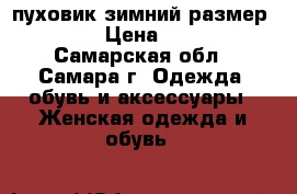 пуховик зимний размер 44-46 › Цена ­ 1 500 - Самарская обл., Самара г. Одежда, обувь и аксессуары » Женская одежда и обувь   